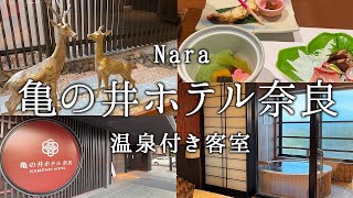 【奈良】亀の井ホテル奈良 -温泉と世界遺産を楽しめる宿-【宿泊記】