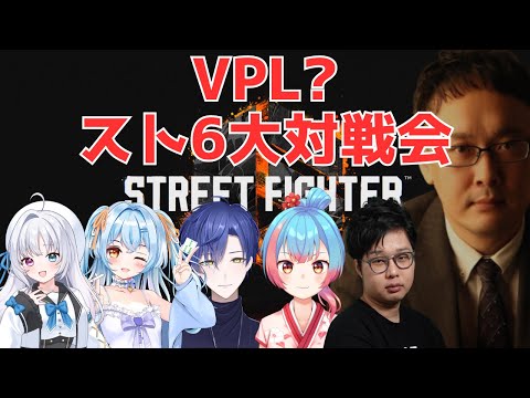 【麻雀プロの】VPL?スト6対戦会　マスターズおじさん視点【スト6】