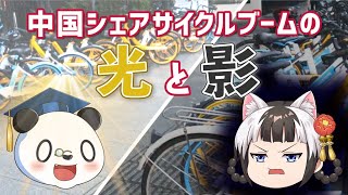 シェアサイクル第２次ブームの裏側とは!?【中国ゆっくり解説】