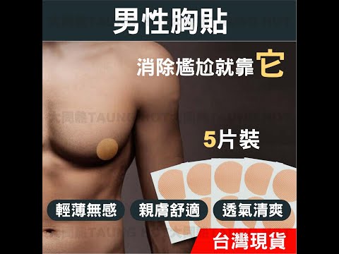 么勾勾【現貨】胸貼 乳貼 激凸 露點 男性胸貼【W373】