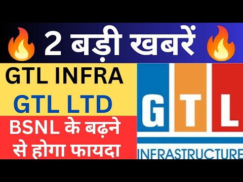 🔥2 बड़ी खबरें🔥GTL INFRA🔵GTL LTD🔵BSNL के आने से होगा सीधा फायदा🔥