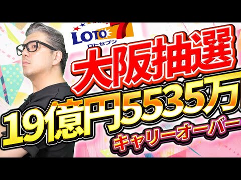 【宝くじロト7予想】大阪抽選完全解説。キャリーオーバー19億円5535万円1等当選の方法を考える