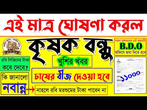 krishak bandhu/krishak bandhu new update/krishak bandhu taka kobe dibe/krishak bandhu taka