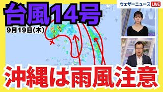 【台風14号】沖縄は台風が離れても引き続き強まる雨や風に注意