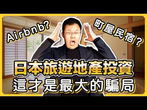 【日本房產】業內人士教你避雷坑，投資民宿必須了解的事｜日本民宿牌照｜日式町屋旅館｜日本房產投資指南｜日本買房時機｜日本不動產｜黑岩の投資指南 - EP003