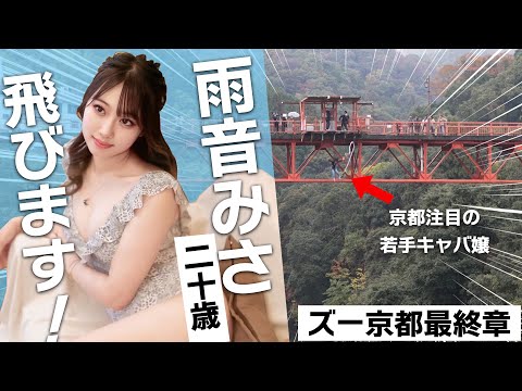 「雨音みさ20歳飛びます！」京都・若手注目キャバ嬢がNo.1になるため開運祈願