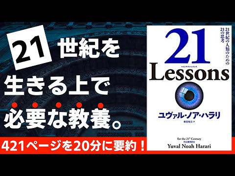 【本要約】21Lessons　21世紀の人類のための21の思考［書評］