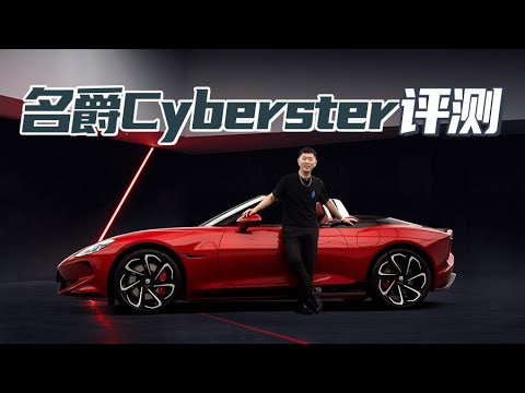 名爵Cyberster开箱 英伦跑车中国造 颜值帅过阿斯顿·马丁