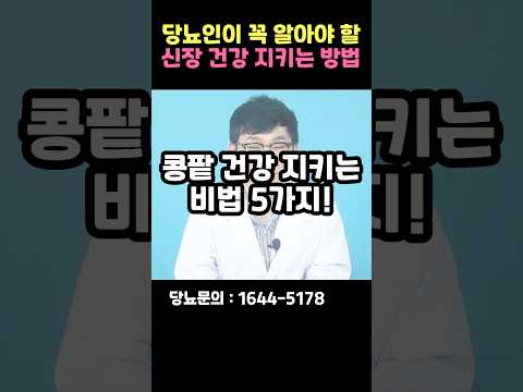 신장을 건강하게 만드는 방법! | 당뇨인 필수, 신장 지키는 방법 | 당뇨병성 신증 예방하기 #shorts