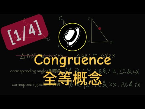 全等概念 | Congruence