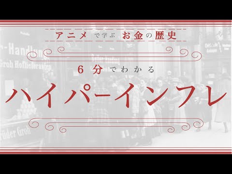 【ハイパーインフレとは？】なぜ、ドイツで起きたのか？（６分でわかりやすく解説）