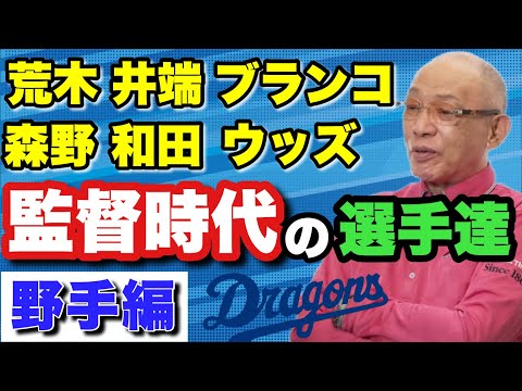 【落合監督時代の選手たち野手編】守り勝つ野球を体現したオレ流ドラゴンズの申し子達　落合監督目線からはどう見えていたのか