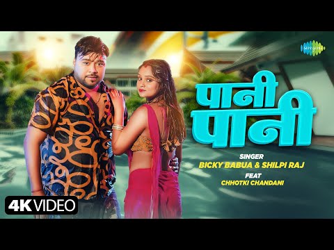 #Video | पानी पानी | Paani Paani | Bicky Babua ft.Chhotki Chandani | नया भोजपुरी गाना