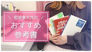 《宅浪東大生のおすすめ参考書》高1から大学受験生まで使える厳選12冊をご紹介✨