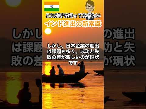 #673 インド進出の新常識 インドの可能性 《世界のいろいろ》サンクス先生　《これだけは知っておいて欲しいグローバルビジネスの基礎知識》海外事業　マーケティング戦略　世界の歴史　＃Shorts