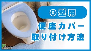 O型便座カバー取り付け方法