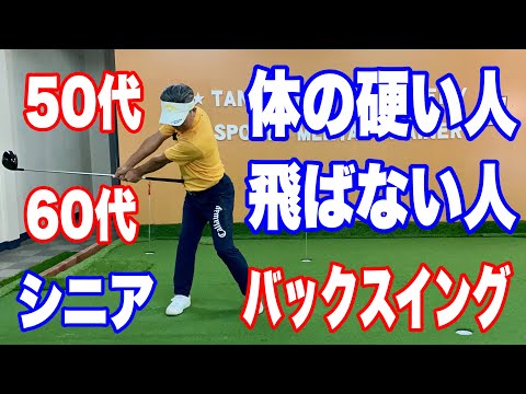 50代　シニアからの　体の硬い人　飛ばない人　バックスイングの上げ方　飛ばし方　昔みたいに飛ぶようになる