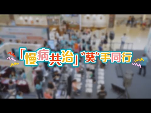 《慢病共治》葵手同行