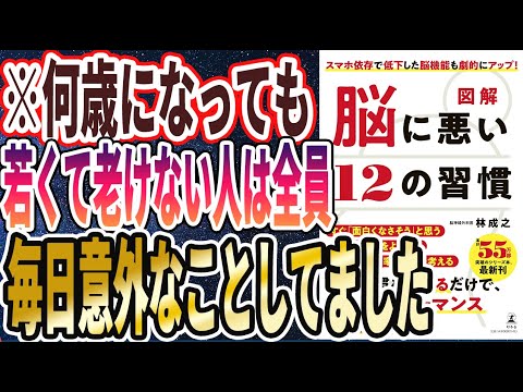 【ベストセラー】「図解 脳に悪い12の習慣 」を世界一わかりやすく要約してみた【本要約】