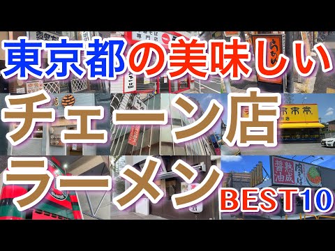 【ラーメンチェーン店】東京都の美味しいラーメンチェーン店BEST１０