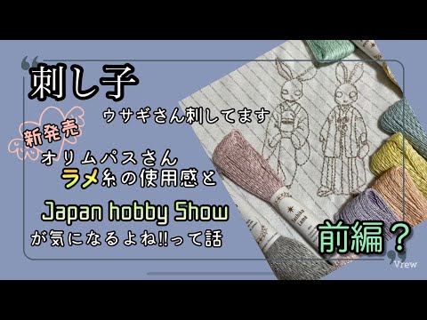 87.【刺し子】ウサギさん刺してます│新発売オリムパス　ラメ糸使用感とJapan HOBBY SHOWが気になるよねって話！