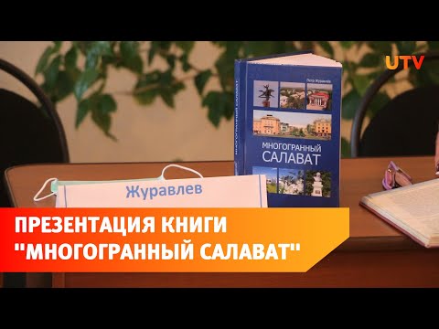 В Салаватской библиотеке-филиале №5 состоялась презентация книги "Многогранный Салават"