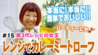 【レンジでカレーミートローフ】⑮おおもとのりこのちゃちゃっとごはん【第3代レシピの女王】材料は概要欄へ！