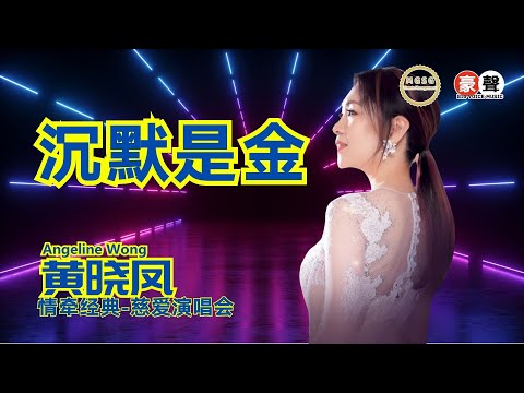 Angeline黄晓凤《沉默是金》林永发合唱【情牵经典-慈爱演唱会】(Live) Official Music Video