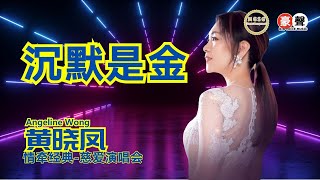 Angeline黄晓凤《沉默是金》林永发合唱【情牵经典-慈爱演唱会】(Live) Official Music Video