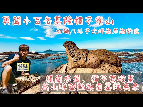 勇闖小百岳基隆槓子寮山健行之旅，加碼八斗子大坪海岸秘境大自然奇景海豹岩