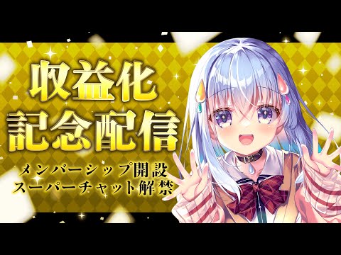 【祝】収益化記念配信！やった～～～！！！！【雫川なのか/ハコネクト】