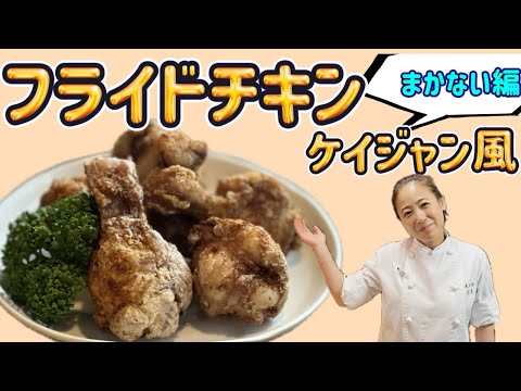 まかない編【フライドチキン ケイジャン風】！