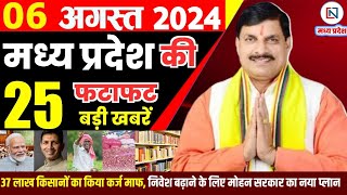 6 August 2024 Madhya Pradesh News मध्यप्रदेश समाचार। Bhopal Samachar भोपाल समाचार CM Mohan Yadav