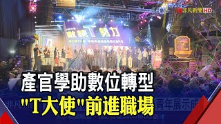 數位青年"T大使"畢業了! 就業媒合嘉年華400多個相關職缺招手 估媒合成功率逾5成｜非凡財經新聞｜20221029