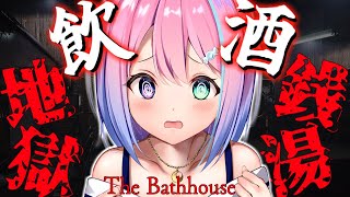 【 #なのらいぶ 】酔いどれ「地獄銭湯」でしっぽりするのら～🍶♨　～The Bathhouse【姫森ルーナ/ホロライブ】