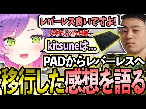 PADからレバーレスに移行して1ヶ月、使ってみた感想やリスナーの相談に乗るトワ様【ホロライブ/常闇トワ様/切り抜き】【Burning Core Toyama/立川さん】