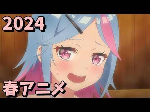 2024年春アニメをレビューする（5・6話時点）中編