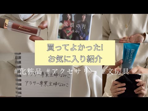 ［買ってよかった］アラサー主婦の最近のお気に入り/ネットショッピング多め/楽天/Amazon