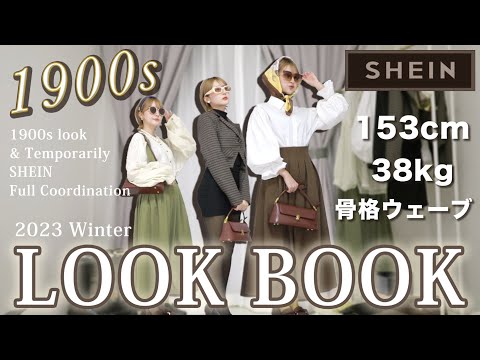 【SHEIN】1900年代をイメージしたコーデでこの冬、無敵になる！☃️1900s  the SHEIN Full Coordination!!【レトロコーデ/低身長/骨格ウェーブ】