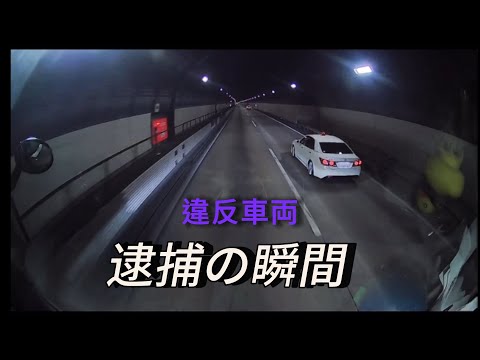 覆面パトカー逮捕の瞬間！！！