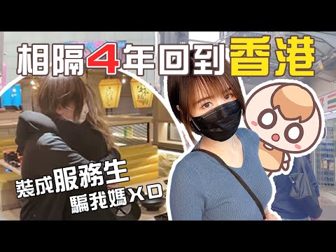 《香港Vlog》相隔4年從台灣回港，偷偷裝成服務生去找我老媽。｜茶里香港遊（上）