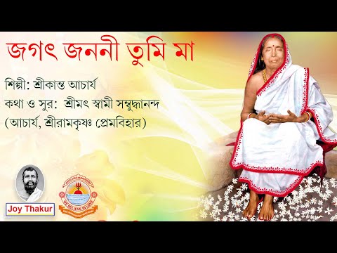 Jagata Janani Maa । জগৎ জননী তুমি মা। Devotional song