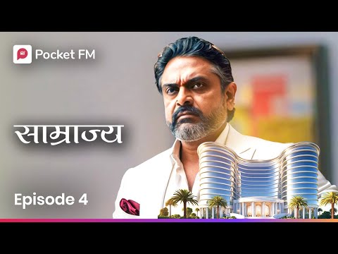 नक्ष काय लपवत आहे? Episode 4 | Samrajya | Marathi | Pocket FM