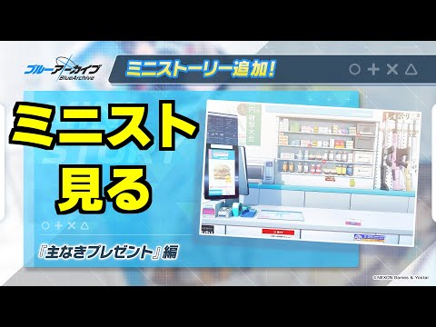 【ブルアカ】「主なきプレゼント」ミニストーリー見る→雑談