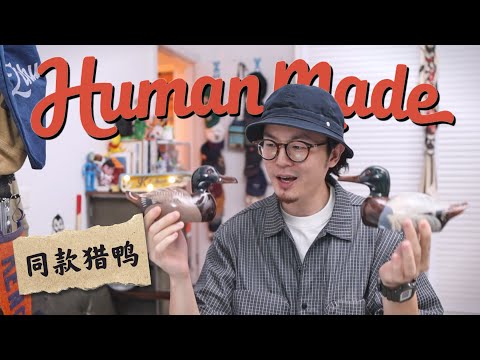 150块买到Human Made同款猎鸭摆件｜近期购物分享