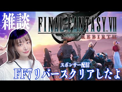 【FF7リバース】クリア後雑談配信🌠