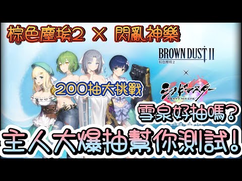 [棕色塵埃2]閃亂神樂合作!雪泉200抽大爆抽!