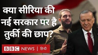 Syria की नई सरकार पर क्या Turkey की छाप है, किस योजना को अंजाम देना चाह रहे अर्दोआन? (BBC Hindi)