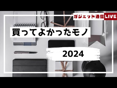 ベストバイ＆個人的ベスト記事を発表【2024】 / ガジェット通信LIVE #182