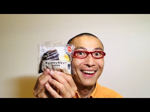 セブンイレブン チョコロックシュー2009年 を食べる！